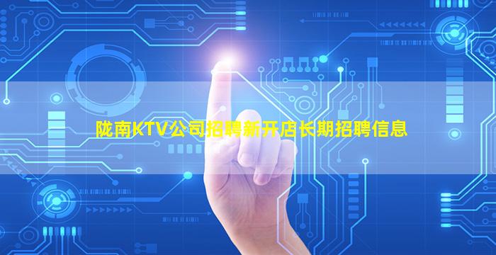 陇南KTV公司招聘新开店长期招聘信息